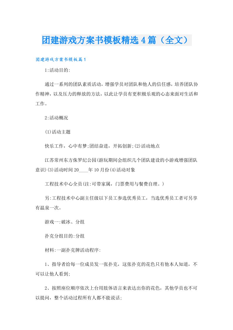 团建游戏方案书模板精选4篇（全文）