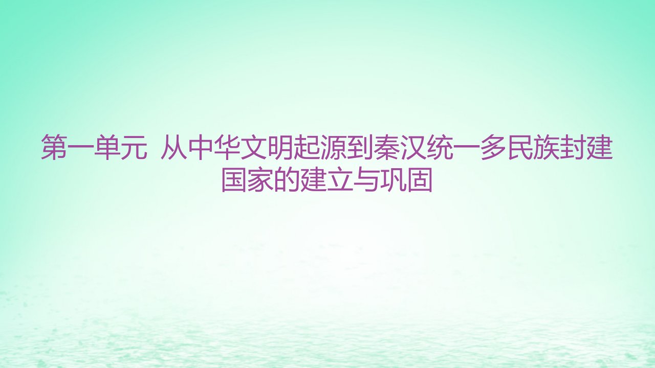 江苏专版2023_2024学年新教材高中历史第一单元从中华文明起源到秦汉统一多民族封建国家的建立与巩固第4课西汉与东汉__统一多民族封建国家的巩固课件部编版必修中外历史纲要上