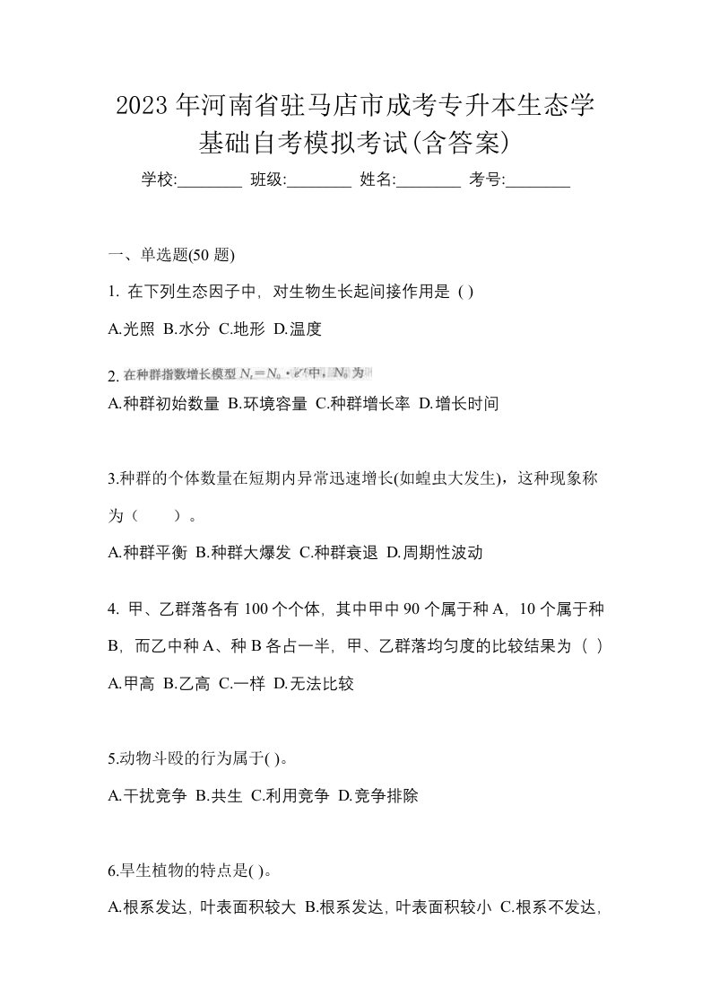 2023年河南省驻马店市成考专升本生态学基础自考模拟考试含答案