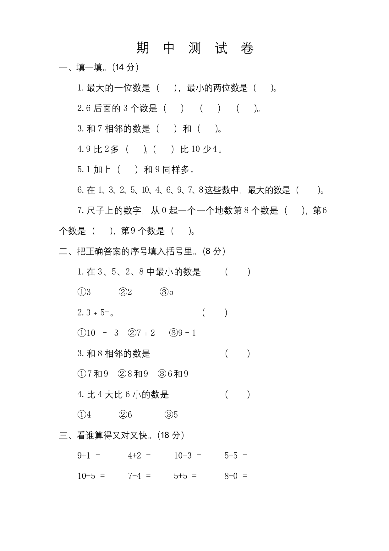 北师大版一年级上册数学期中考试试题带答案