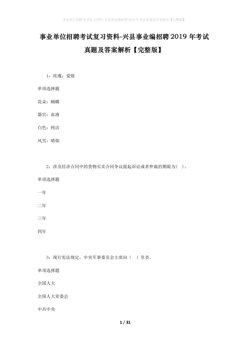 事业单位招聘考试复习资料-兴县事业编招聘2019年考试真题及答案解析完整版_1