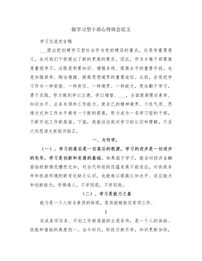 做学习型干部心得体会范文