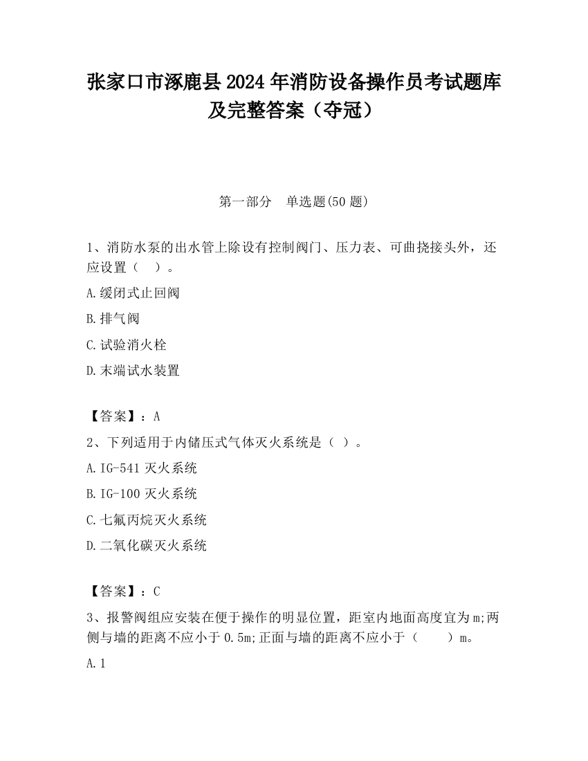 张家口市涿鹿县2024年消防设备操作员考试题库及完整答案（夺冠）