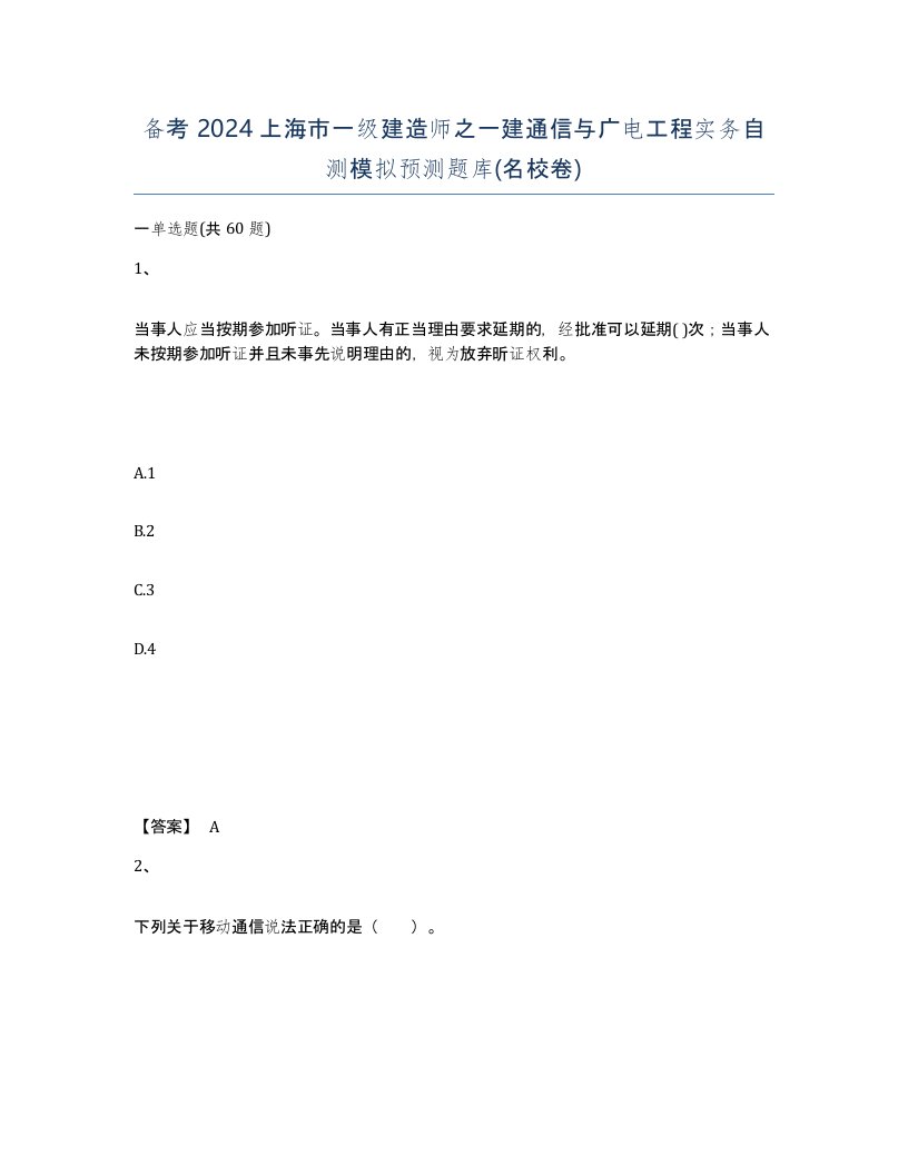 备考2024上海市一级建造师之一建通信与广电工程实务自测模拟预测题库名校卷