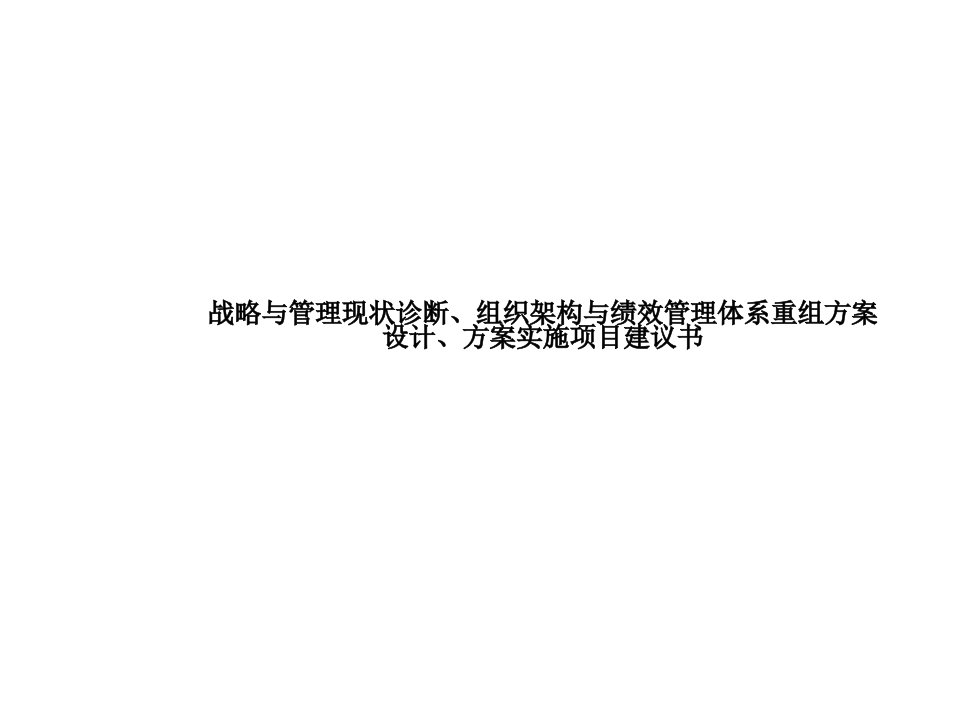 并购重组-战略与管理现状诊断、组织架构与绩效管理体系重组方案设计、方案实施项目建议书1