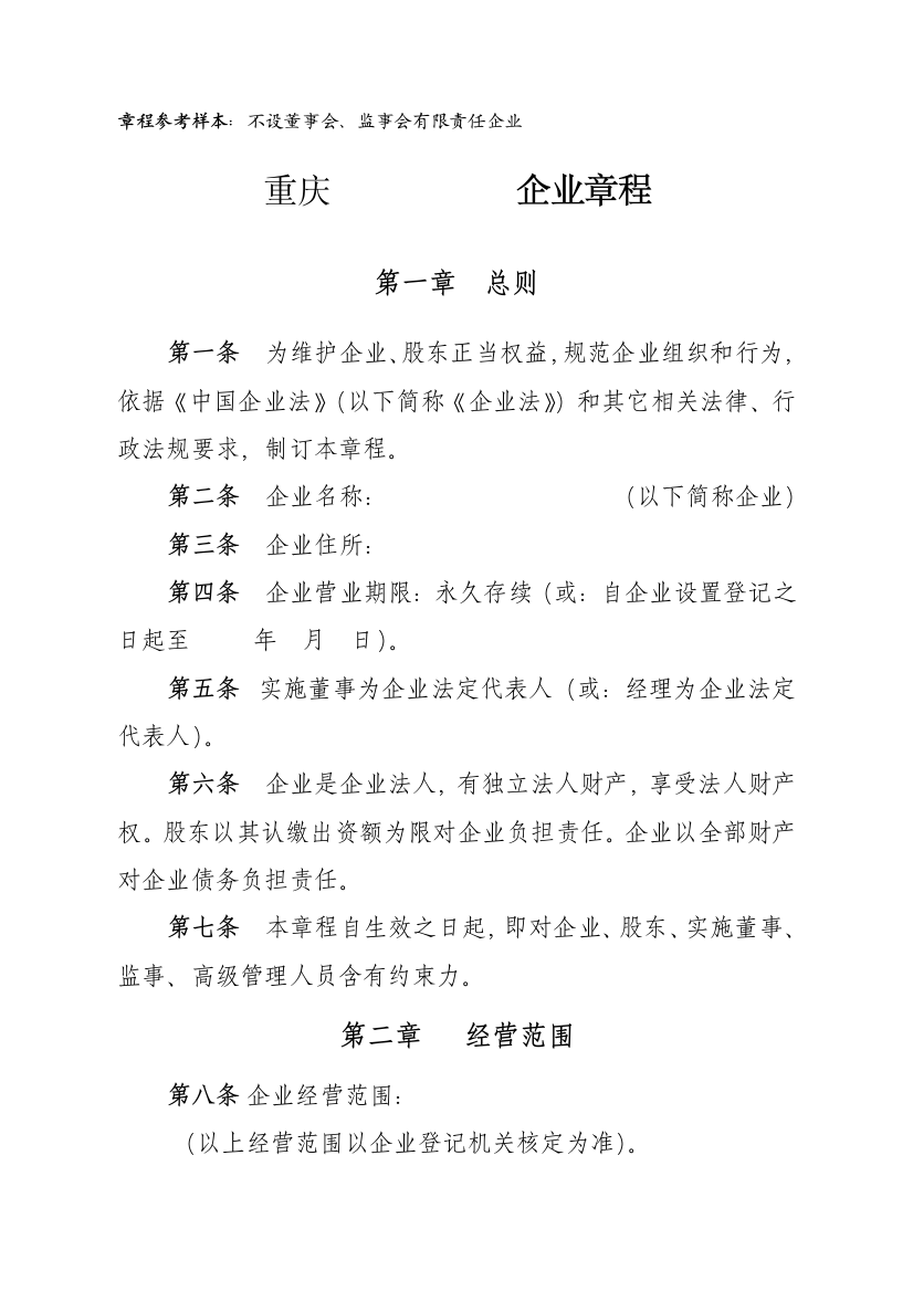 有限责任公司标准章程不设董事会监事会只设执行董事监事