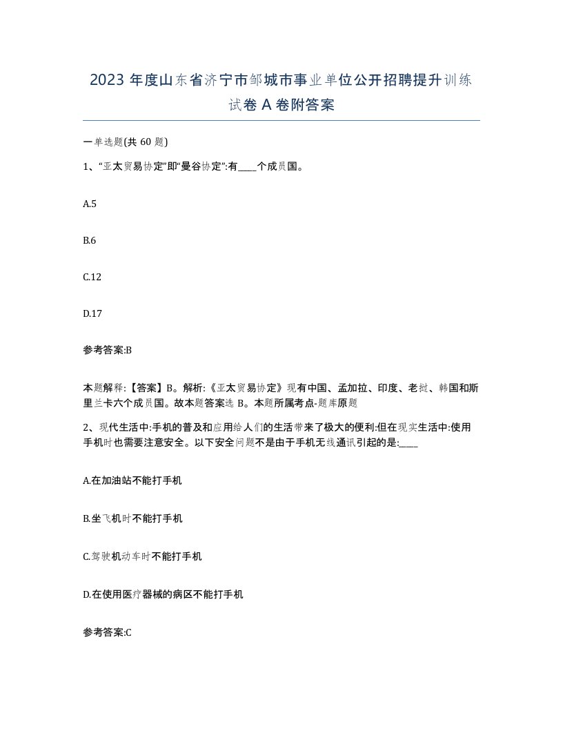 2023年度山东省济宁市邹城市事业单位公开招聘提升训练试卷A卷附答案