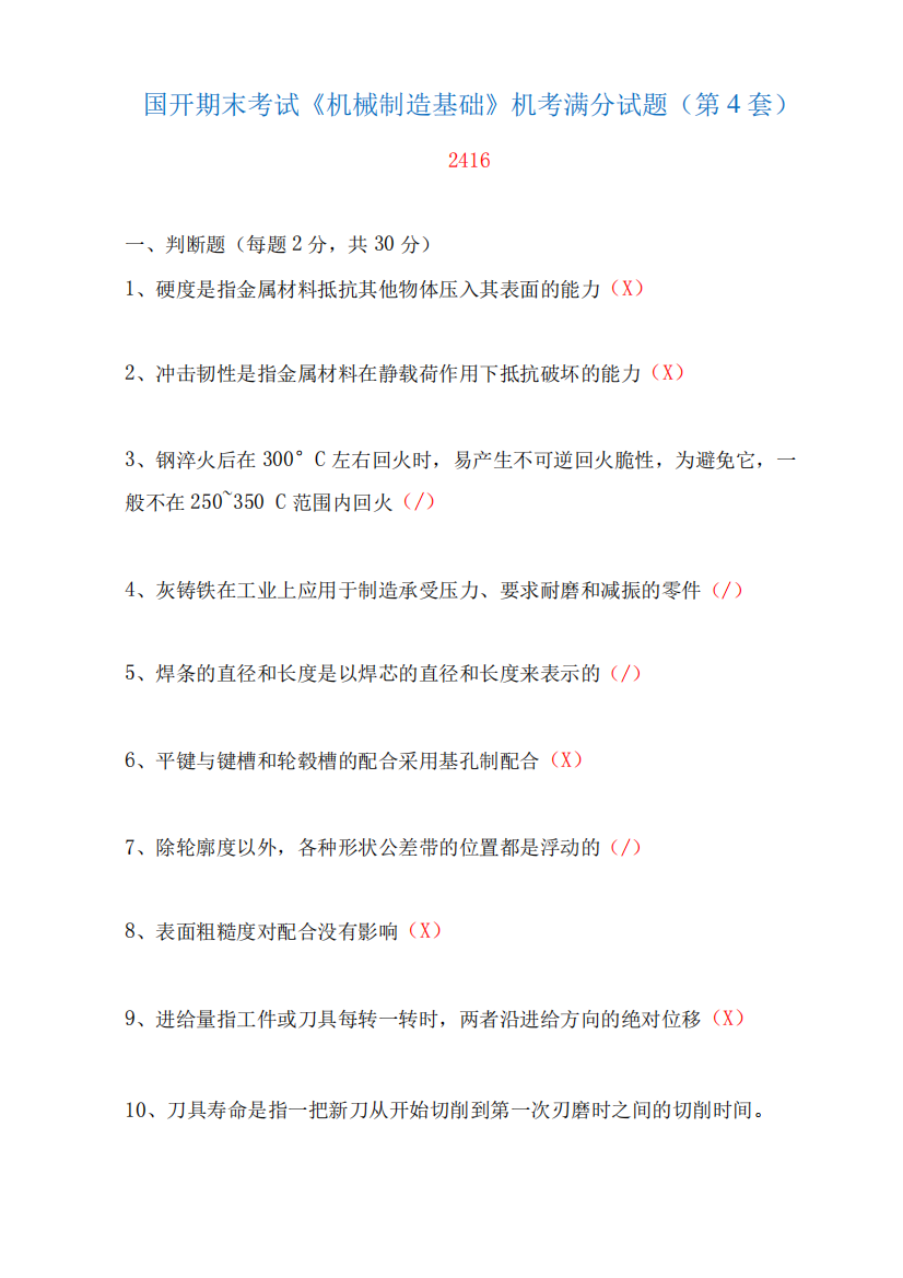 国家开放大学期末考试《机械制造基础》机考满分试题(第4套)