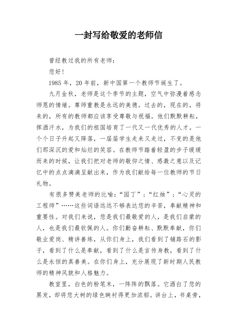 一封写给敬爱的老师信