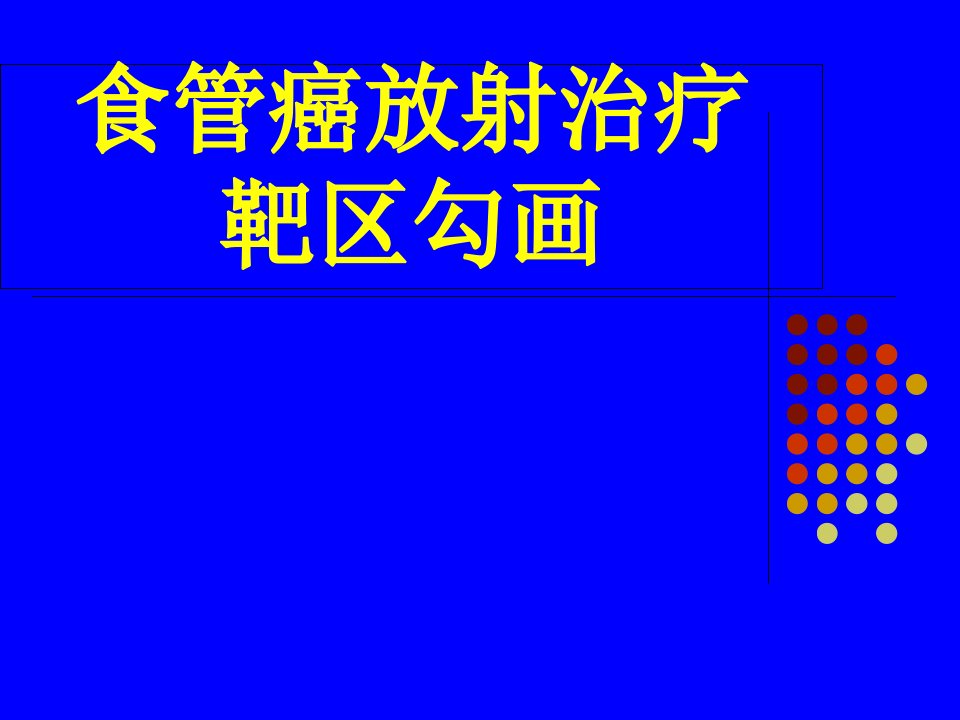 食管癌放射治疗靶区勾画-cui