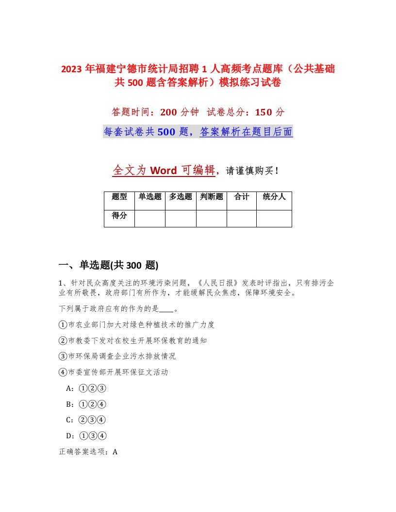 2023年福建宁德市统计局招聘1人高频考点题库公共基础共500题含答案解析模拟练习试卷