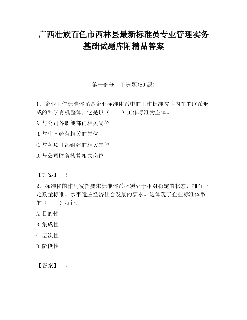 广西壮族百色市西林县最新标准员专业管理实务基础试题库附精品答案