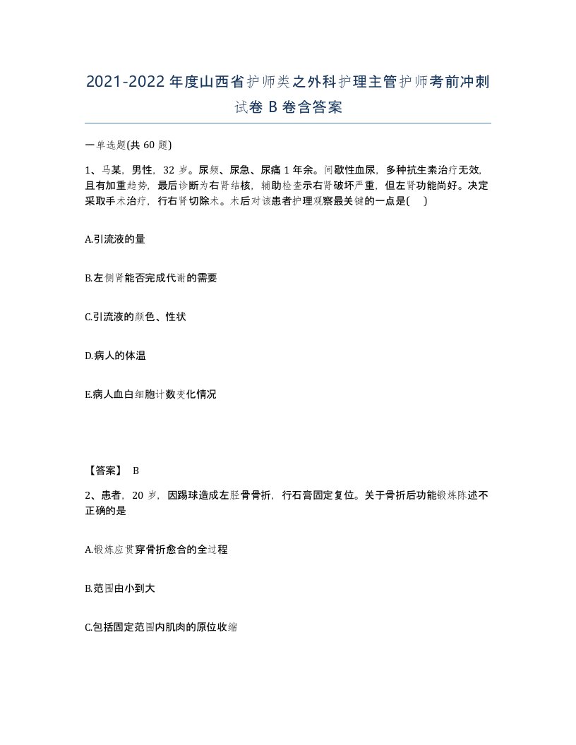 2021-2022年度山西省护师类之外科护理主管护师考前冲刺试卷B卷含答案