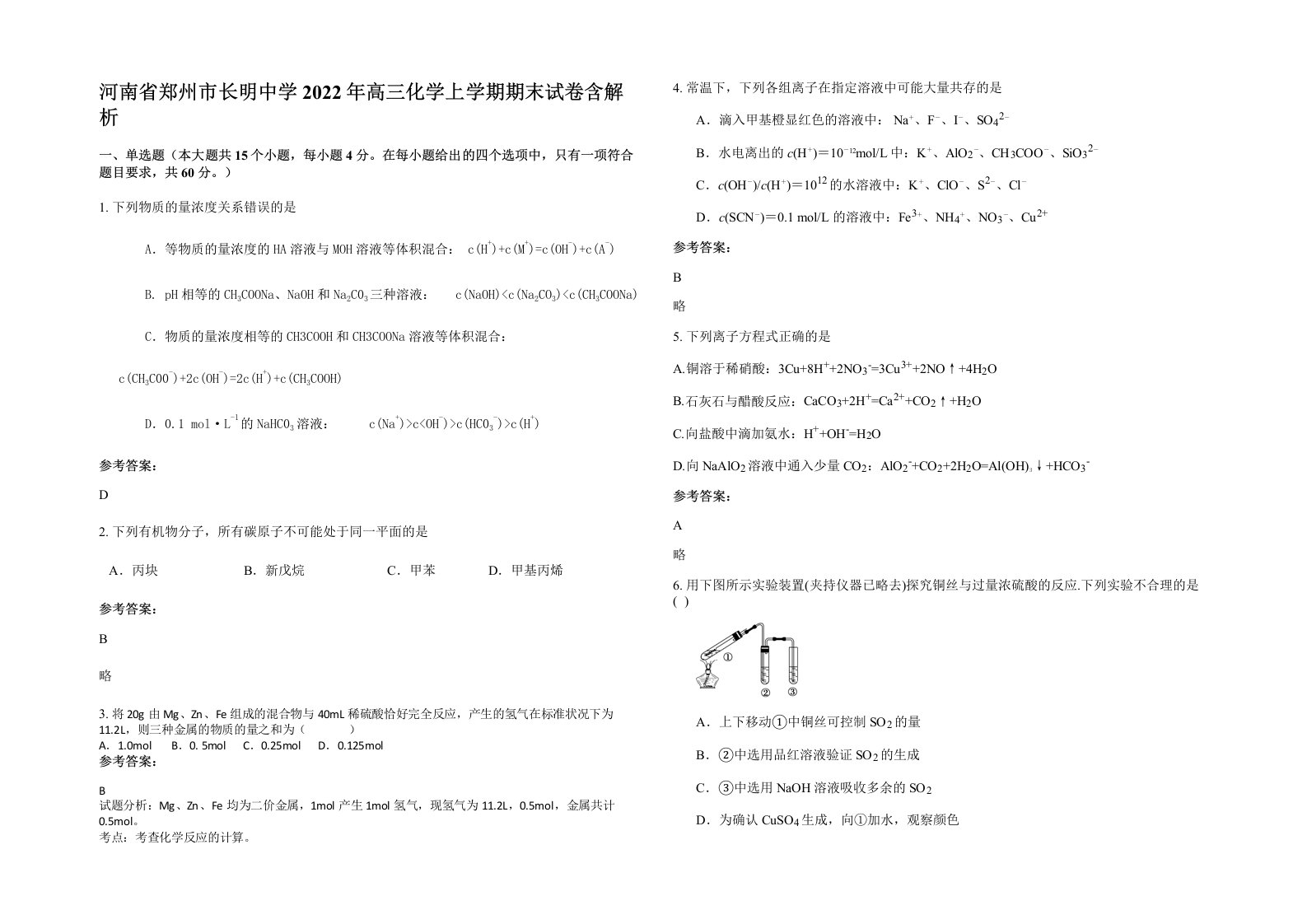 河南省郑州市长明中学2022年高三化学上学期期末试卷含解析