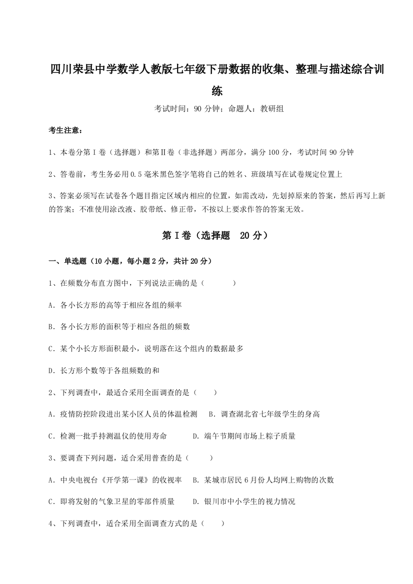 难点详解四川荣县中学数学人教版七年级下册数据的收集、整理与描述综合训练试题（解析版）