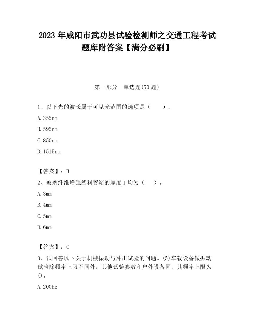 2023年咸阳市武功县试验检测师之交通工程考试题库附答案【满分必刷】