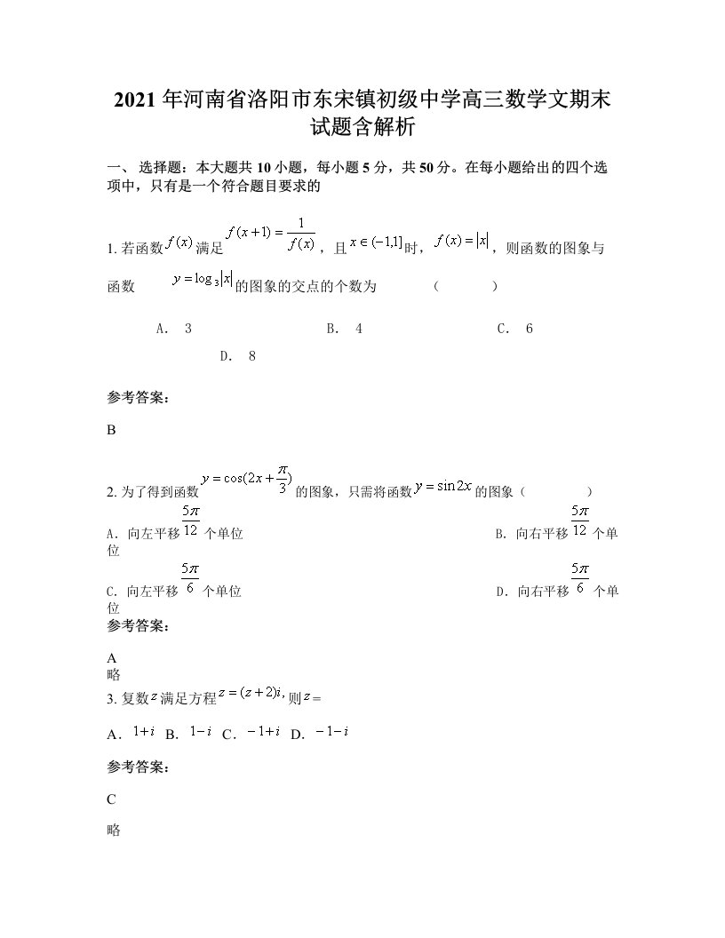 2021年河南省洛阳市东宋镇初级中学高三数学文期末试题含解析