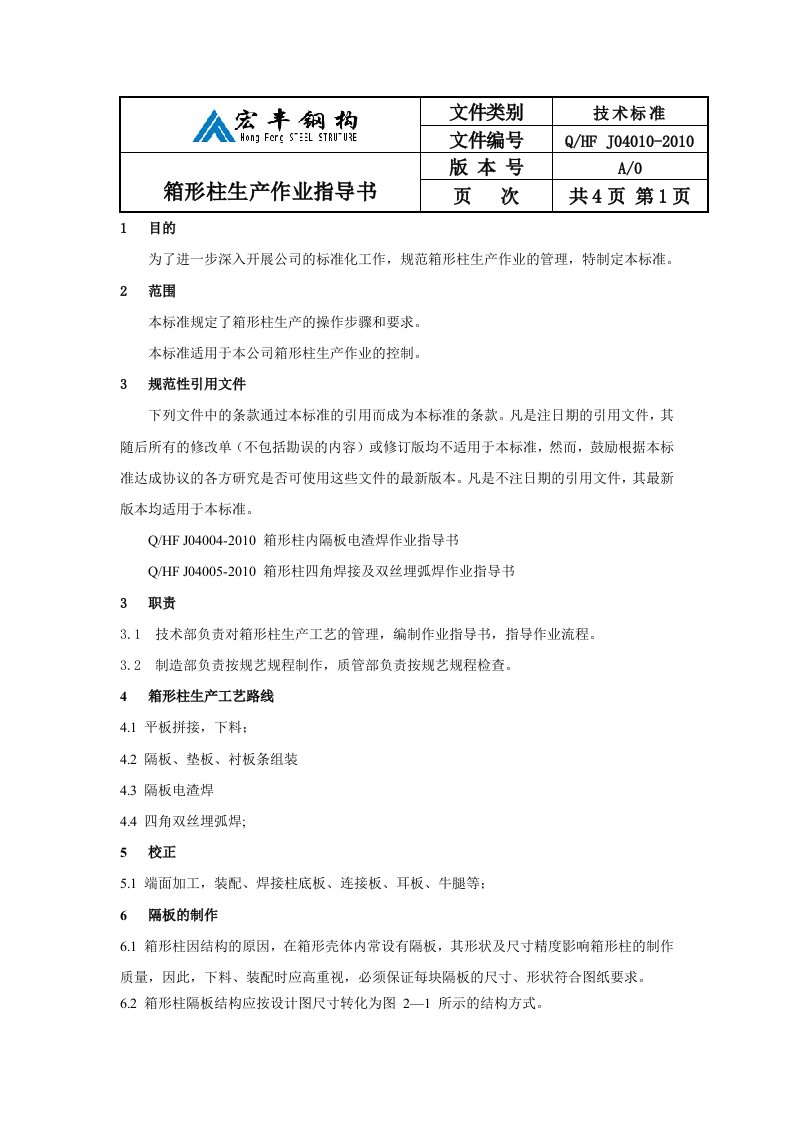 箱形柱生产作业指导书