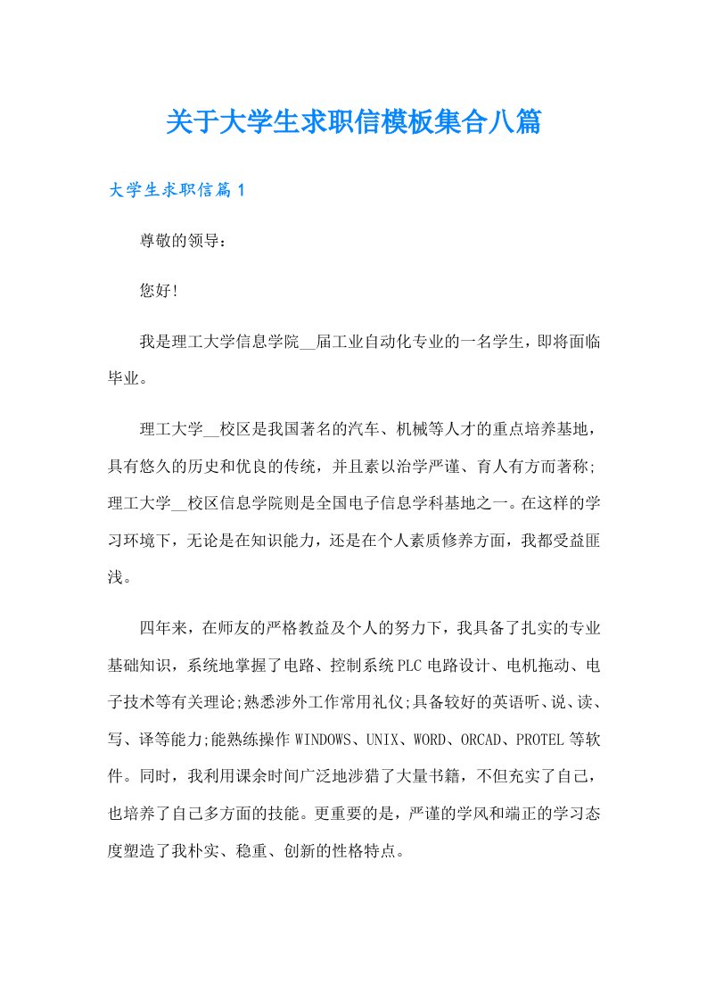 关于大学生求职信模板集合八篇