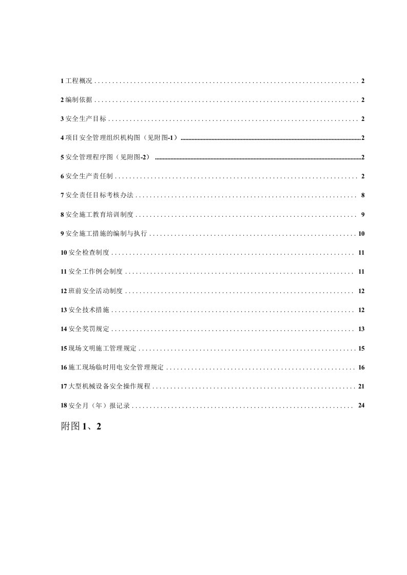 土地整理安全施工实施方案