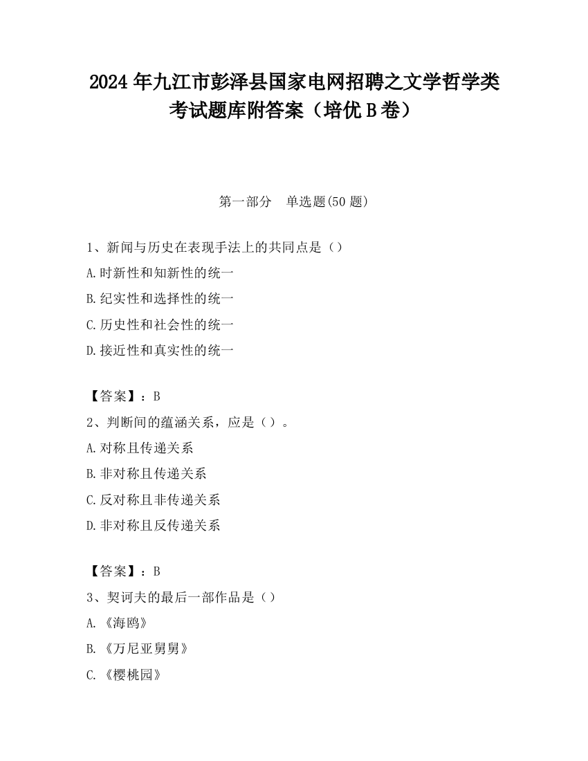 2024年九江市彭泽县国家电网招聘之文学哲学类考试题库附答案（培优B卷）