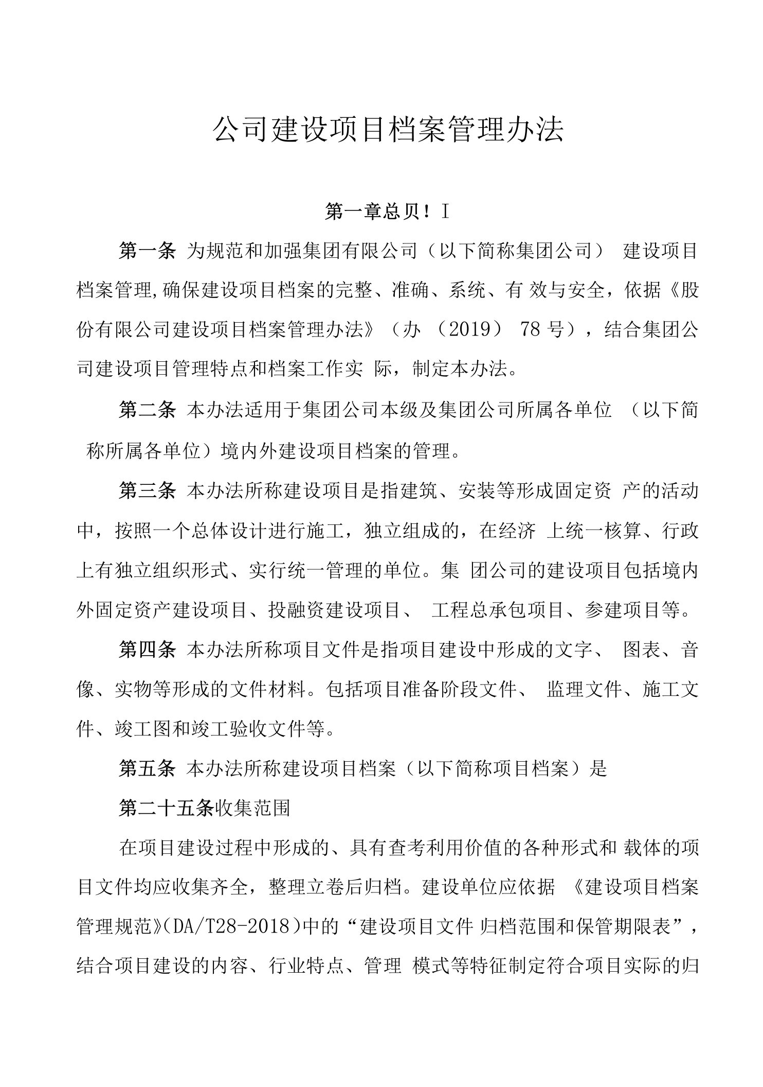 公司建设项目档案管理办法