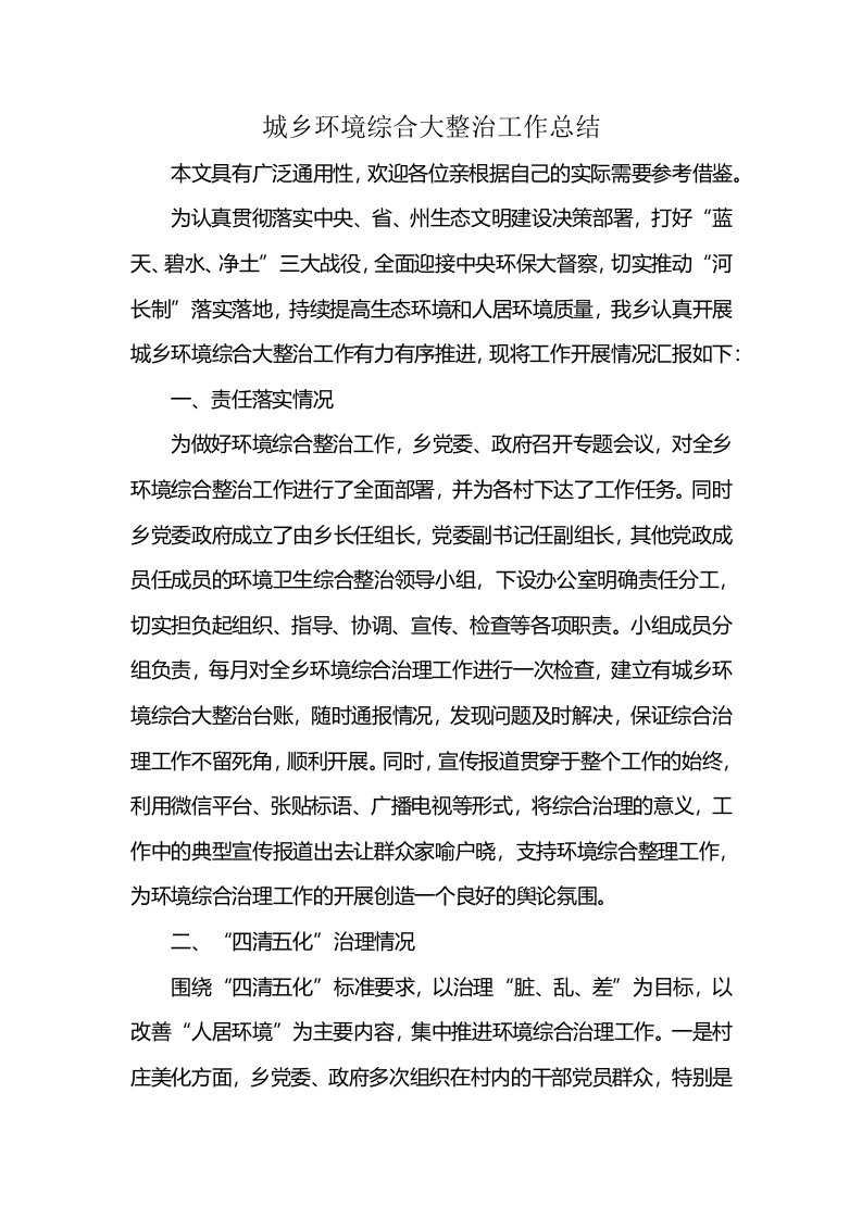 城乡环境综合大整治工作总结