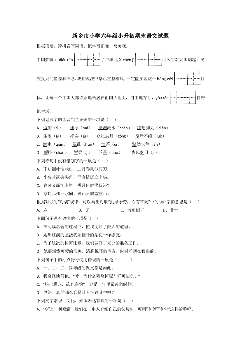 新乡市小学六年级小升初期末语文试题