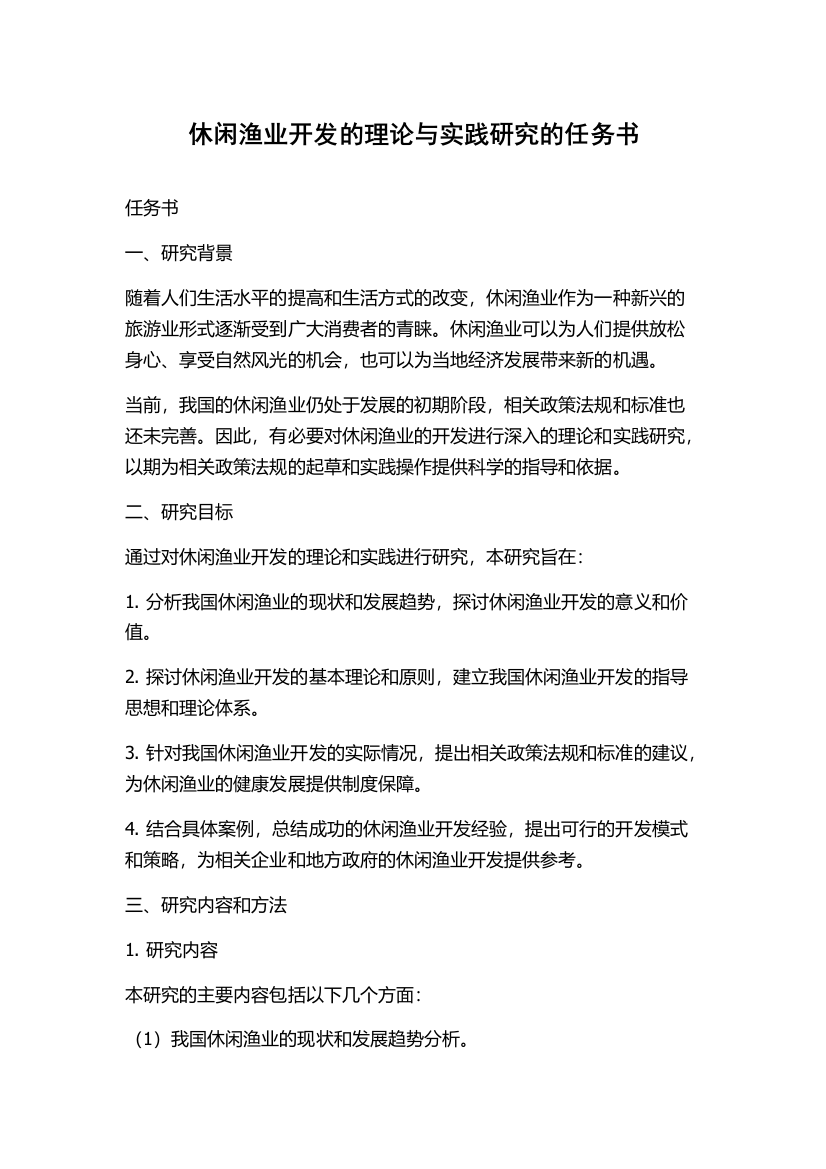 休闲渔业开发的理论与实践研究的任务书