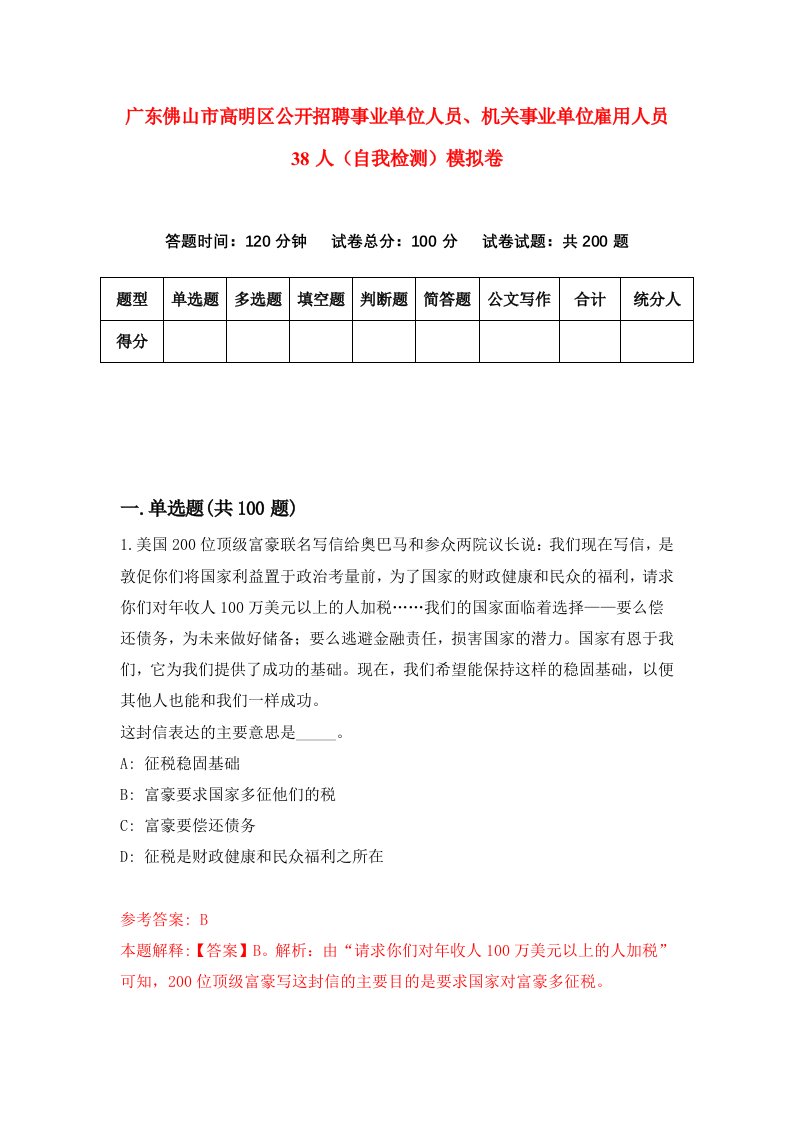 广东佛山市高明区公开招聘事业单位人员机关事业单位雇用人员38人自我检测模拟卷第7版