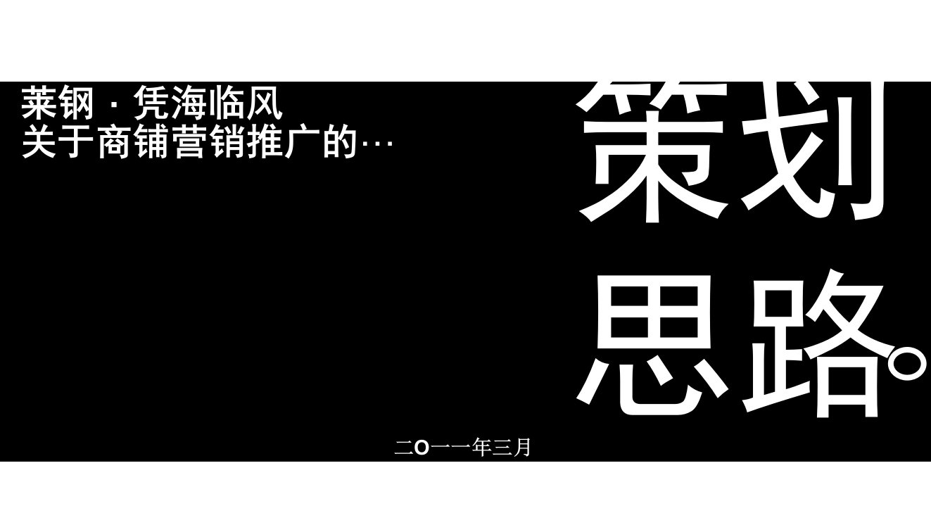 青岛莱钢·凭海临风商铺营销推广策划思路