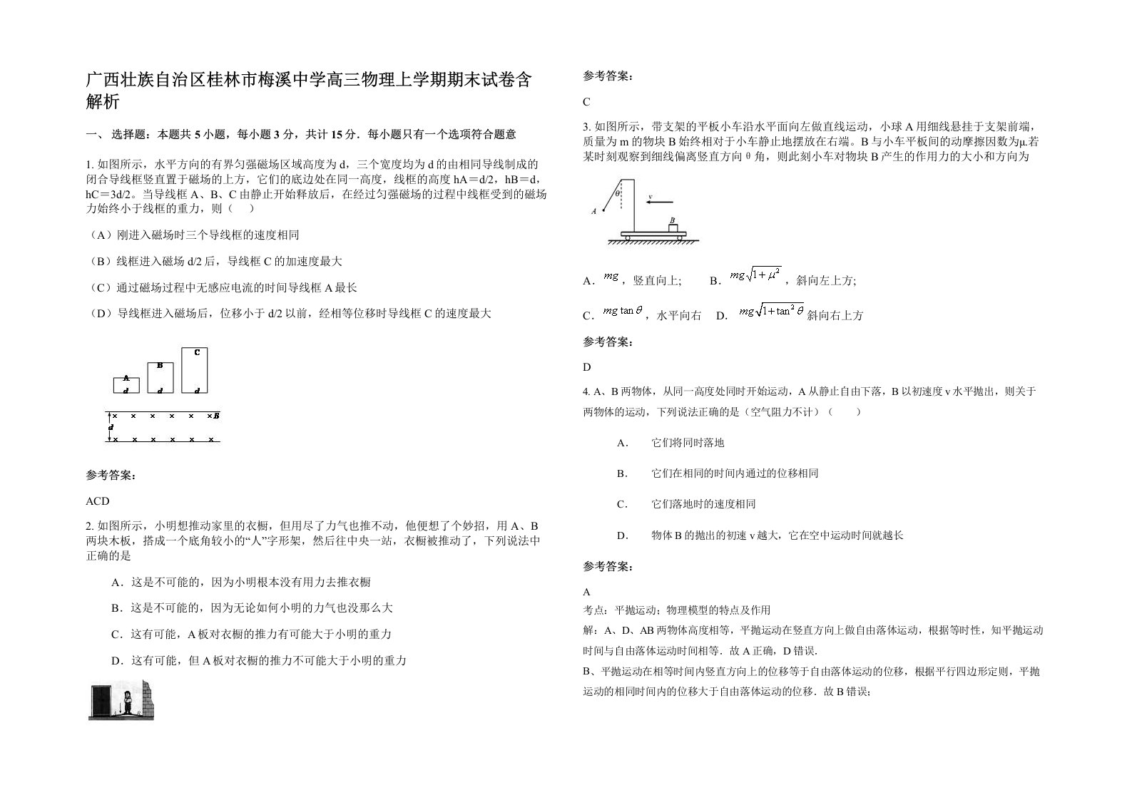 广西壮族自治区桂林市梅溪中学高三物理上学期期末试卷含解析