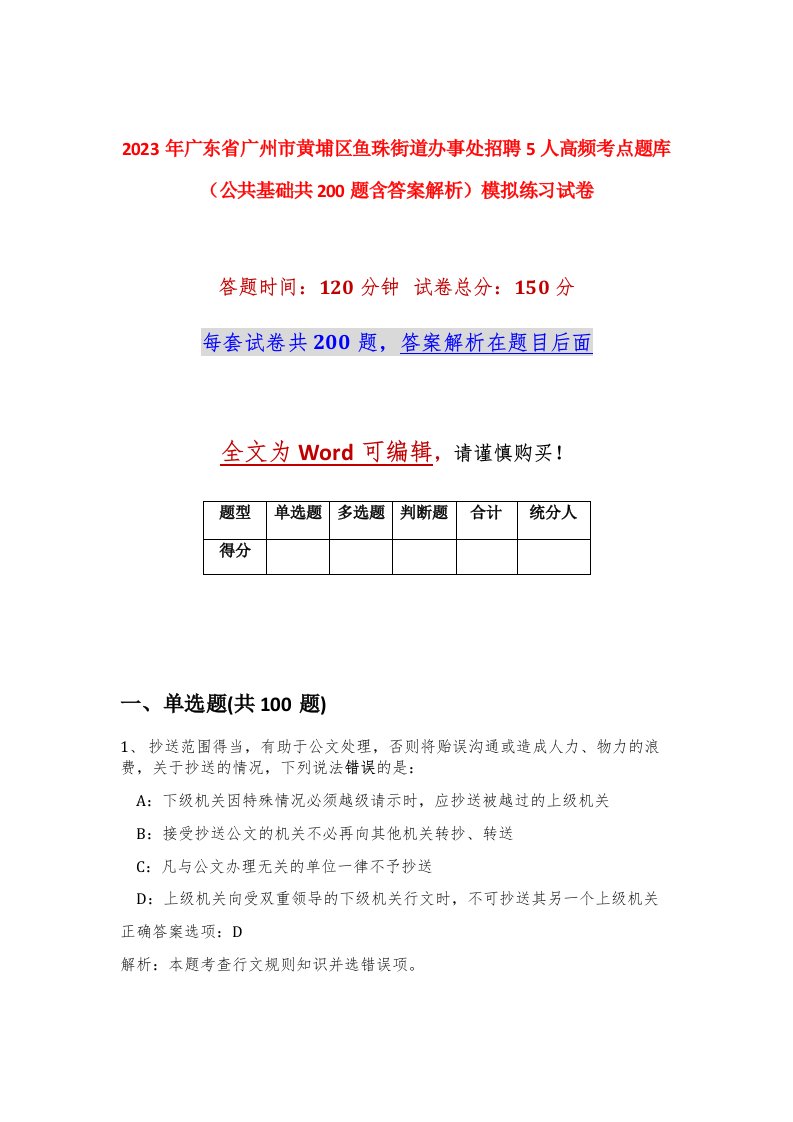 2023年广东省广州市黄埔区鱼珠街道办事处招聘5人高频考点题库公共基础共200题含答案解析模拟练习试卷