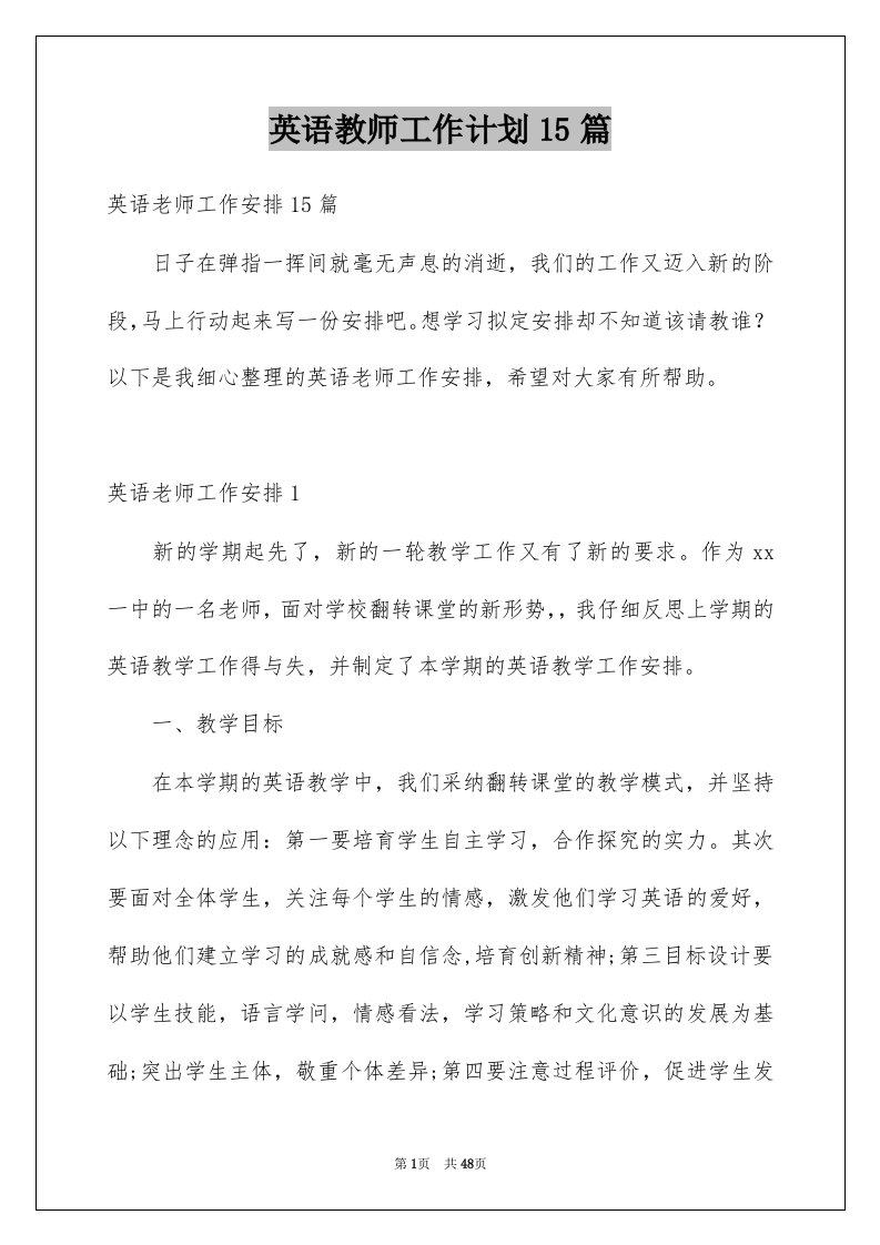 英语教师工作计划15篇例文