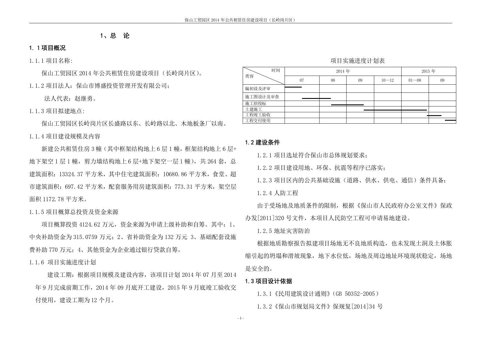 保山工贸园区2014年公共租赁住房建设项目初步设计说明书