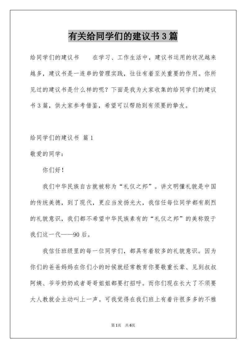 有关给同学们的建议书3篇