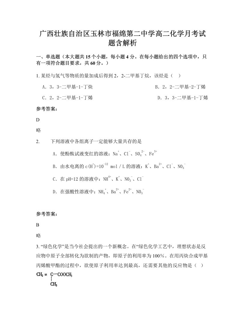 广西壮族自治区玉林市福绵第二中学高二化学月考试题含解析