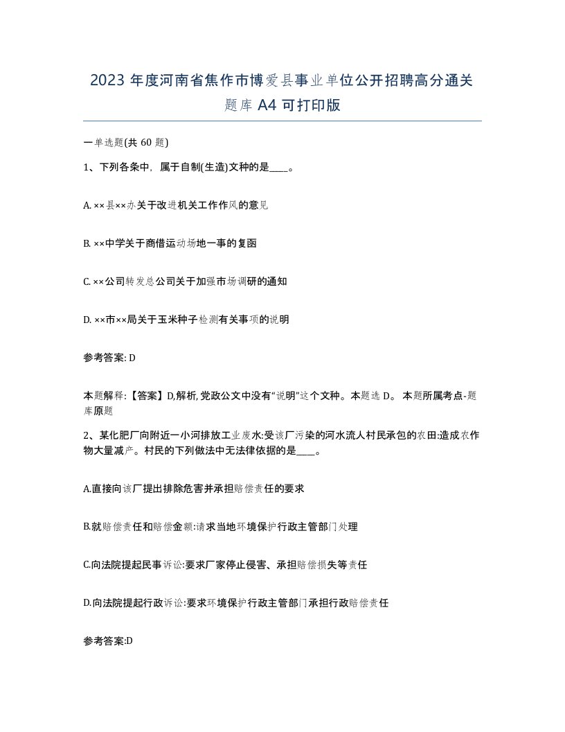 2023年度河南省焦作市博爱县事业单位公开招聘高分通关题库A4可打印版