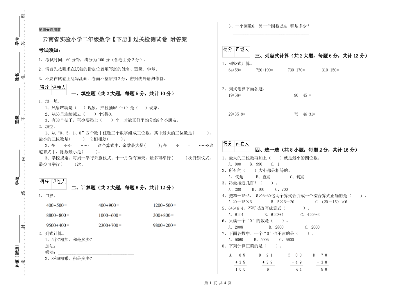 云南省实验小学二年级数学【下册】过关检测试卷-附答案