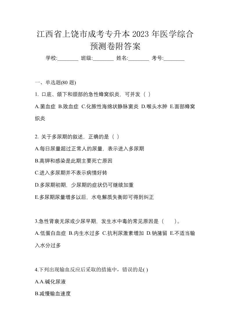 江西省上饶市成考专升本2023年医学综合预测卷附答案