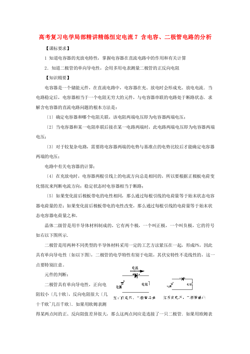 （高中物理）高考复习电学部分精讲精练恒定电流7含电容二极管电路