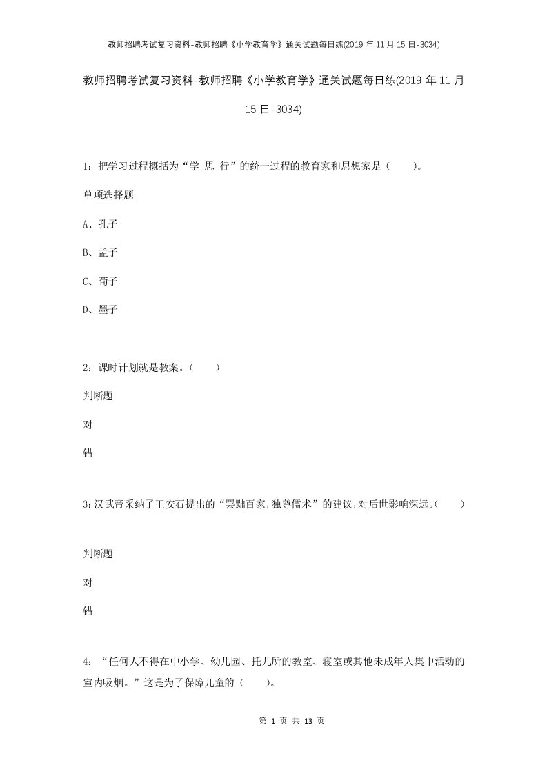 教师招聘考试复习资料-教师招聘小学教育学通关试题每日练2019年11月15日-3034