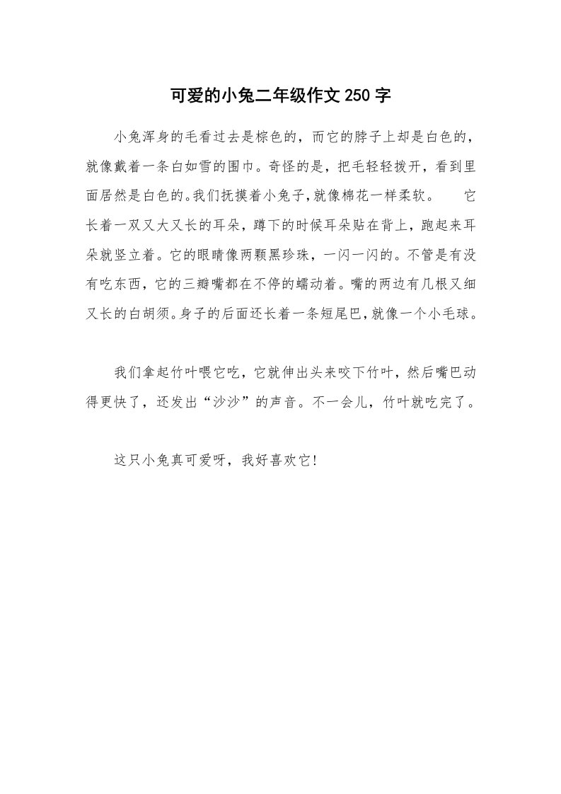 可爱的小兔二年级作文250字