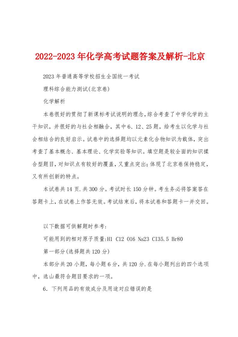 2022-2023年化学高考试题答案及解析-北京