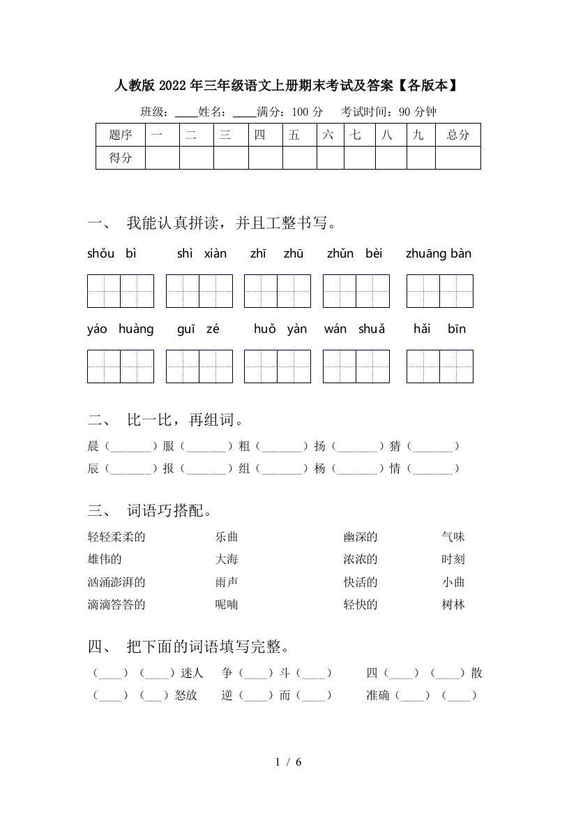 人教版2022年三年级语文上册期末考试及答案【各版本】