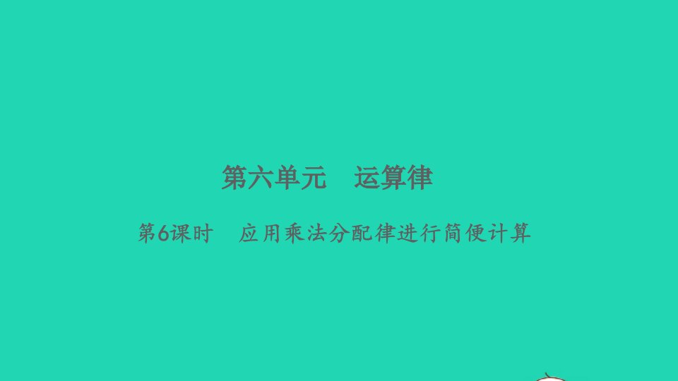 2022四年级数学下册第六单元运算律第6课时应用乘法分配律进行简便计算习题课件苏教版