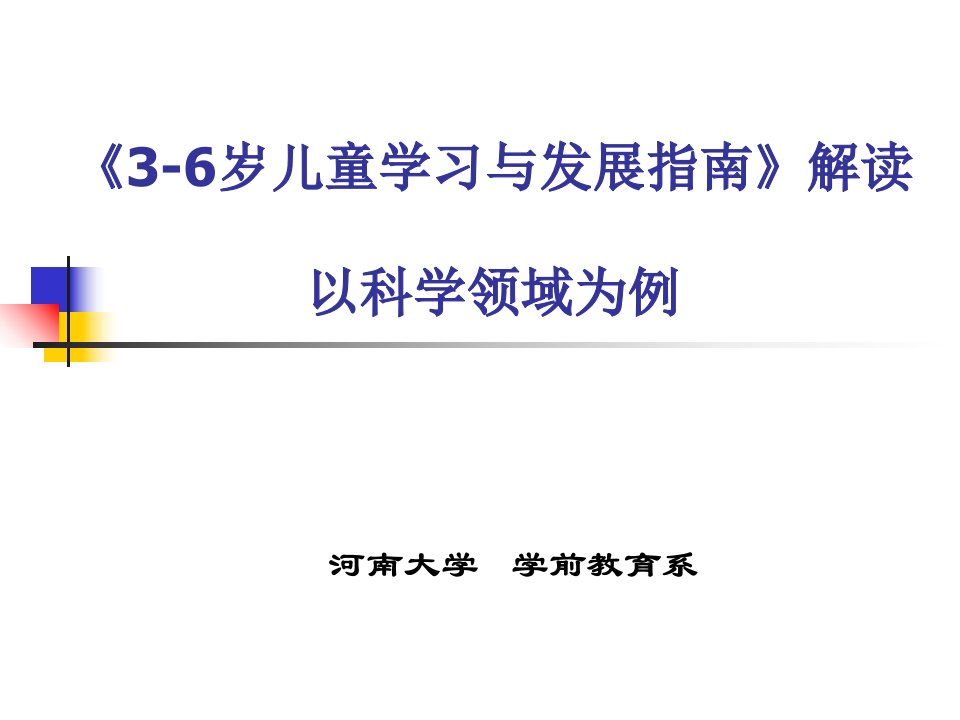 《3-6岁儿童学习与发展指南》解读PPT课件