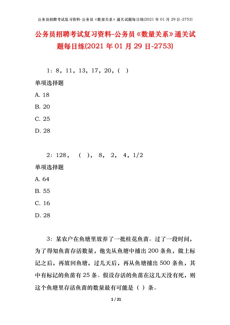 公务员招聘考试复习资料-公务员数量关系通关试题每日练2021年01月29日-2753