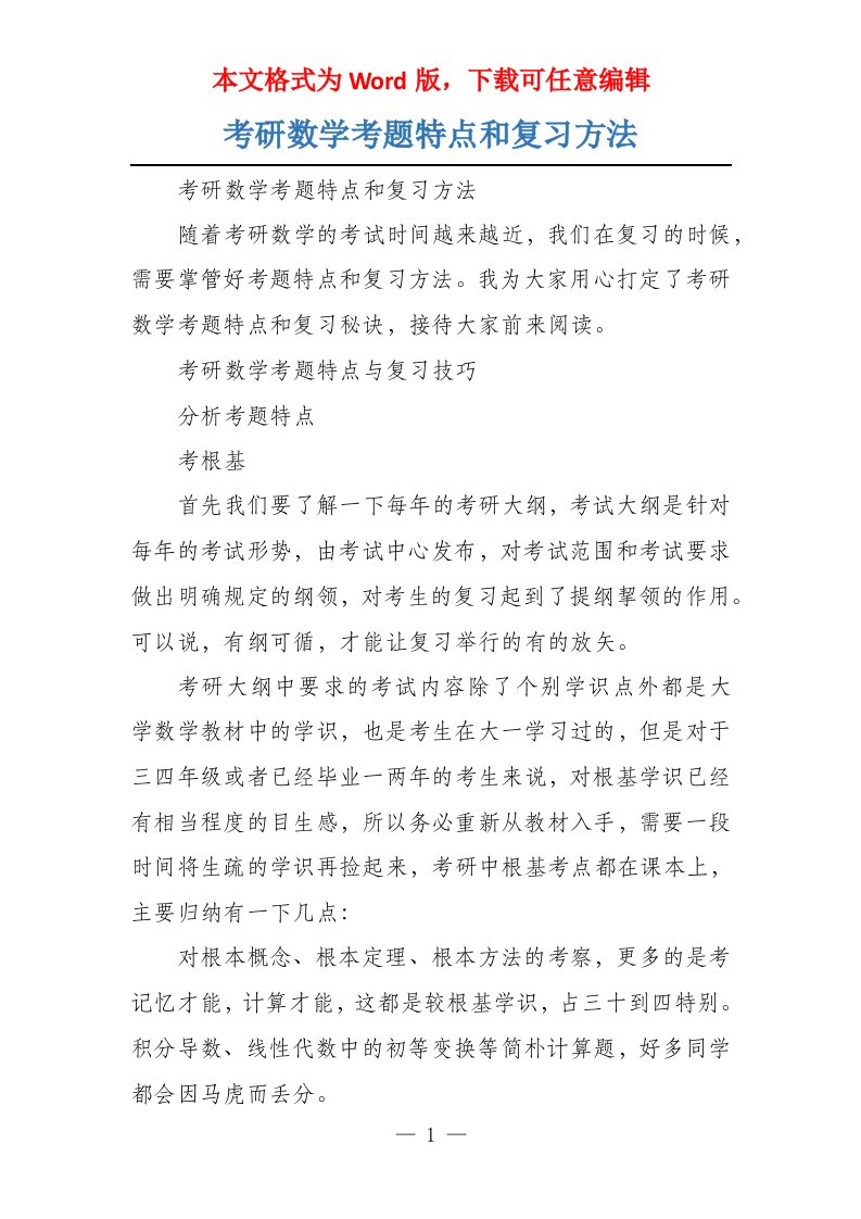 考研数学考题特点和复习方法