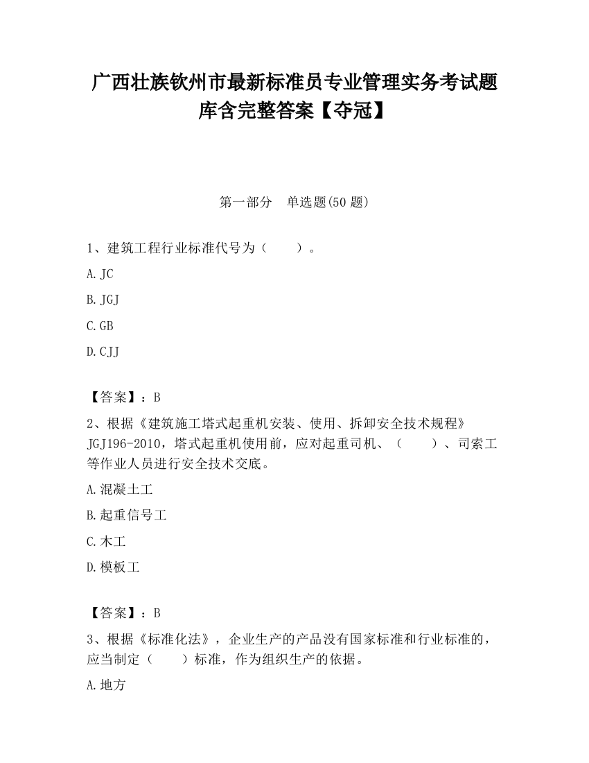 广西壮族钦州市最新标准员专业管理实务考试题库含完整答案【夺冠】